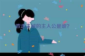 败走麦城的主人公是谁？